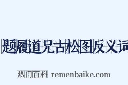 题履道兄古松图反义词是什么意思的图片